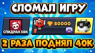 ПОДНЯЛ 80К КУБКОВ И СЛОМАЛ ИГРУ😱 САМОЕ БЫСТРОЕ ПРОХОЖДЕНИЕ БРАВЛ СТАРС