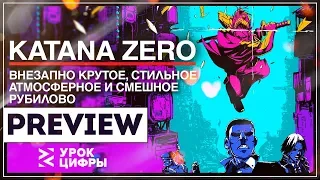 Просто офигительно, мои рекомендации! | Katana Zero [Preview PC/Switch]