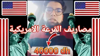 مصاريف القرعة الامريكية بعد الفوز (القرعة العشوائية 2025)