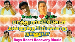 BREAK-UP SONG dj - Mix 💔 | We are the Boys | #tamillovefailuresong | TAMIL DJ MUSIC | TRENDING #1
