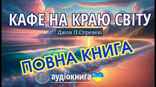 📚Кафе на краю світу┃Аудіокнига українською┃Джон Стрелекі