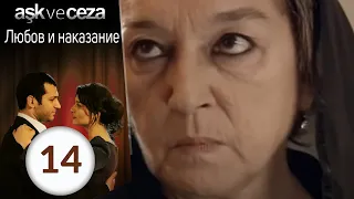 Любовь и наказание - серия 14