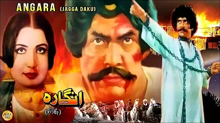 ANGARA (1985) - YOUSAF KHAN, ASIYA, SULTAN RAHI & SABIHA  - OFFICIAL PAKISTANI MOVIE