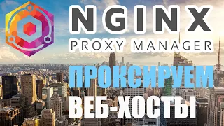 #Nginx Proxy Manager - управляем проксированием через WEB