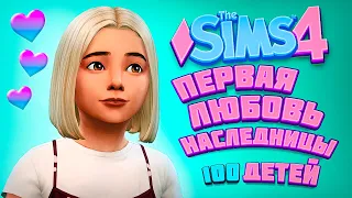 НЕОЖИДАННАЯ БЕРЕМЕННОСТЬ И ПЕРВАЯ ЛЮБОВЬ - The Sims 4 Челлендж - 100 детей