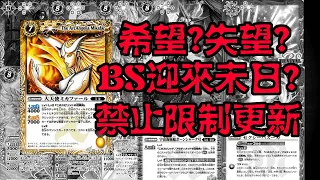 【バトスピ】【BattleSpirits】禁限卡表正式生效！BS要迎來未日了嗎？玩家們要繼續失望？？