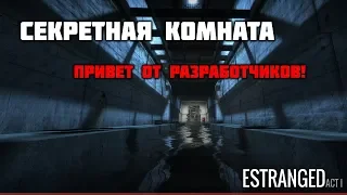 Секретная комната в Estranged: Act I