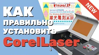 ✅  Как установить CorelLaser (Корел Лазер) в Corel DRAW с русификатором. Для лазерных станков с М2