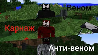 как стать веномом/карнажем/антивеномом в майнкрафте? (the legends mod) *ссылка в описании*