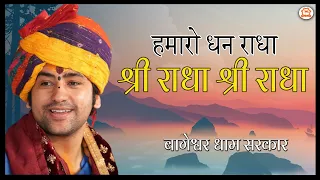 हमारो धन राधा श्री राधा श्री राधा | Radha Krishna Bhajan | Bageshwar Dham Sarkar Bhajan