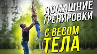 Домашние тренировки с весом тела. Станислав Линдовер