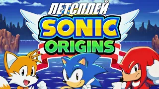 [Rus] Летсплей Sonic Origins. #1 - Сюжетный режим [1080p60]