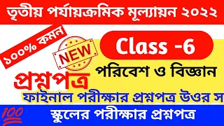 class 6 science 3rd unit test question paper 2022 || class 6 third unit test science suggestion 2022