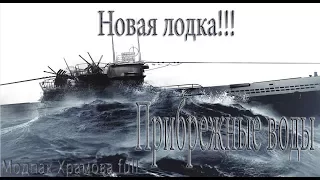 Silent Hunter 5..Прибрежные воды Новая подводная лодка -№32