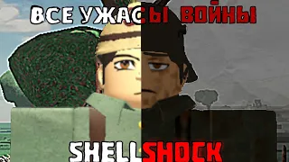 вот почему SHELL SHOCK — шедевр роблокса.