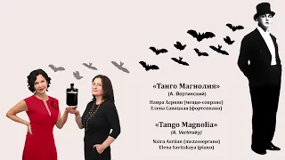 «Танго Магнолия» (А. Вертинский) «Tango Magnolia» (A. Vertinsky)