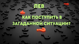 ЛЕВ🌈КАК ПОСТУПИТЬ В ЗАГАДАННОЙ СИТУАЦИИ🍀ТАРО 78 ДВЕРЕЙ РАСКЛАД💖ПРОГНОЗ ТАРО Ispirazione