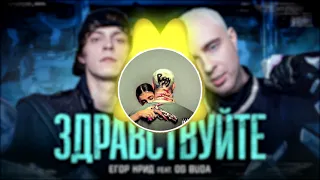 егор крид feat. og buda - здравствуйте (slowed + reverb + bass bossted)