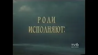 Начало И Конец Фильма Алые Паруса (TV-6 Москва, 12.01.1994)