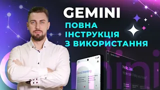 Gemini. Інструкція з використання. Порівняння Gemini з ChatGPT. Написання коду, генерація зображень