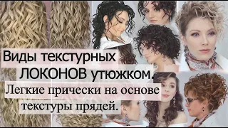 Текстурные локоны утюжком.Пляжные - серф локоны. Легкие прически из текстуры прядей