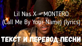 Lil Nas X — MONTERO (Call Me By Your Name) (lyrics текст и перевод песни)