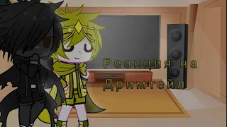 AUs react to Dreamtale /Реакция сансов ау на Дримтейл (🇺🇸/🇷🇺)