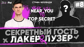 Near_You ПРОТИВ СЕКРЕТНОГО ГОСТЯ - TOP SECRET на "ЛАКЕР и ЛУЗЕР" - Серия #8