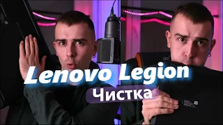 Чистка Lenovo Legion