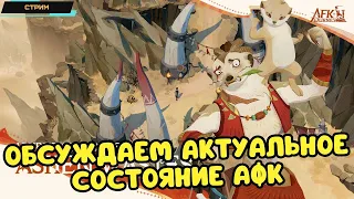 AFK Journey ✪ Глобал Релиз ✪ Актуальное состояние АФК ✪ Новый сезон ✪ Прогресс ✪ Стрим 15