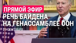 Речь Байдена на Генассамблее ООН | ПРЯМОЙ ЭФИР