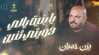 يزن حمدان || يا بنية يالي هويتي ثنين 💔حط سماعتك واستمتع  وصلة دمار🔥🔥