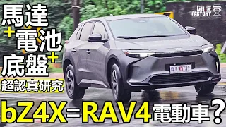 Toyota bZ4X 等於 RAV4 電動車？bZ4X 馬達、電池、底盤 超認真研究！bZ4X科技詳解！