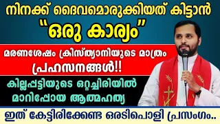 നിനക്ക് ദൈവമൊരുക്കിയത് കിട്ടാൻ "ഒരു കാര്യം'' | ക്രിസ്ത്യാനിയുടെ മാത്രം പ്രഹസനങ്ങൾ!! | Fr Mathew