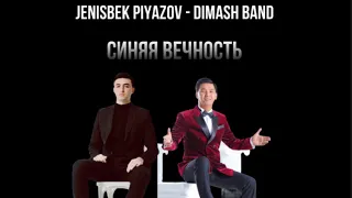 Jenisbek Piyazov & Dimash Band - Синяя вечность duet