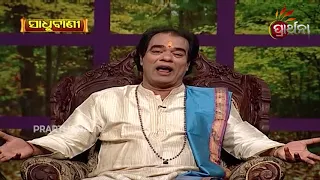 Sadhu Bani Ep 410 24 July 18 | କପଟତା ହାନିକାରକ | Duplicity is Dangerous