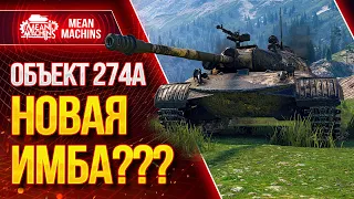 "ОБ.274А ЧТО МОЖЕТ? СТОИТ ЛИ ПОТЕТЬ?" / ГАЙД ПО НОВОМУ ТАНКУ Об.274а #ЛучшееДляВас