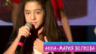 Анна-Мария Волкова – Радость, привет. PARADIZ SPRING SHOW. Freedom Event Hall, 06.03.2017.