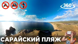 Сарайский пляж на Ольхоне (Виртуальное путешествие Озеро Байкал)