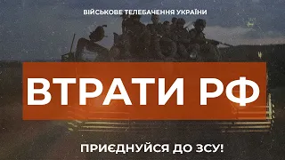 ⚡ ВТРАТИ РОСІЙСЬКОЇ АРМІЇ СТАНОМ НА 05.09.2023