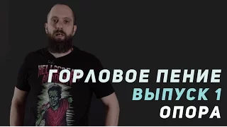 Курс по горловому пению | Выпуск 1 | Опора