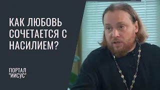 Как любовь может сочетаться с насилием? | Беседа с о. Григорием Геронимусом