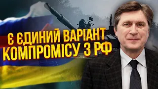 ❗️ФЕСЕНКО: потрібно змусити РФ ПІДПИСАТИ ПЕРЕМИР'Я! Інакше програємо війну. Є варіант без «зради»