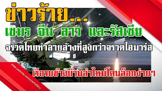 Comment Report EP32 ข่าวร้าย เขมร จีน ลาว รัสเซีย จรวดไทยทำลายล้างที่สูงกว่าจรวดไฮมาร์ส