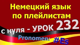 Немецкий язык по плейлистам с нуля. Урок 232 Pronomen_Es