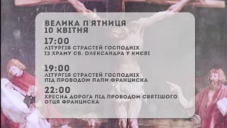 Анонс трансляцій богослужінь Пасхального Тридення з Ватикану та Києва