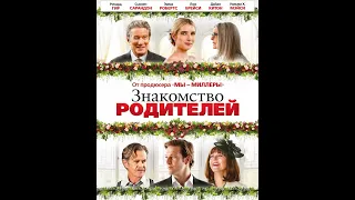 Знайомство батьків 😎 трейлер 😎 Фільм 2023 😎 Знакомство родителей 😎 трейлер 😎 Фильм 2023