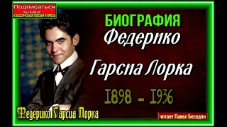 Биография ,Федерико Гарсиа Лорка, испанский поэт