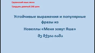 Устойчивые выражения и популярные фразы из новеллы «Меня зовут Яша» მე მქვია იაშა