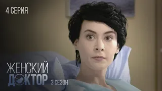 ЖЕНСКИЙ ДОКТОР Серия 4. Сезон 3. Драма. Мелодрама. Сериал Про Врачей.